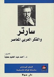 غلاف كتاب احمد عطية سارتر والفكر العربي المعاصر للمؤلف مؤلف غير معروف