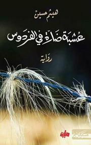 غلاف كتاب عشبة ضارة فى الفردوس عاشق الكتب للمؤلف مؤلف غير معروف