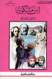غلاف كتاب أعلام من الفلاسفة .. ابن مسكويه .. مذاهب أخلاقية . كامل محمد عويضة . س للمؤلف مؤلف غير معروف