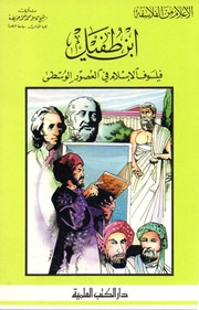 غلاف كتاب الأعلام من الفلاسفة .. ابن طفيل .. فيلسوف الإسلام في العصور الوسطى . كامل محمد عويضة . س للمؤلف مؤلف غير معروف