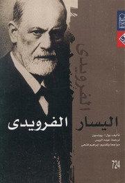 غلاف كتاب اليسار الفرويدي للمؤلف مؤلف غير معروف