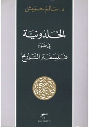 غلاف كتاب الخلدونية في ضوء فلسفة التاريخ الدكتور سالم حميش للمؤلف مؤلف غير معروف