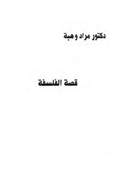 غلاف كتاب قصة الفلسفة . مراد وهبه للمؤلف مؤلف غير معروف