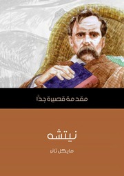 غلاف كتاب مقدمة قصيرة جداً .. نيتشه . مايكل تانر للمؤلف مؤلف غير معروف