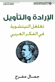 غلاف كتاب الإرادة والتأويل .. تغلغل النيتشوية في الفكر العربي . جمال مفرج للمؤلف مؤلف غير معروف