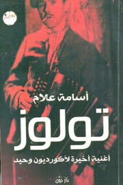 غلاف كتاب اسامة علام تولوز للمؤلف مؤلف غير معروف