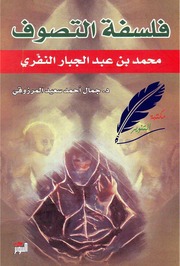 غلاف كتاب فلسفة التصوف عند النفري . جمال المرزوقي . مكتبة التنوير للمؤلف مؤلف غير معروف