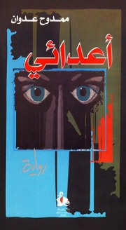 غلاف كتاب ممدوح عدوان اعدائي للمؤلف مؤلف غير معروف