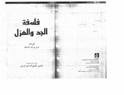 غلاف كتاب فلسفة الجد والهزل الجاحظ ت محمد علي زغبي للمؤلف مؤلف غير معروف