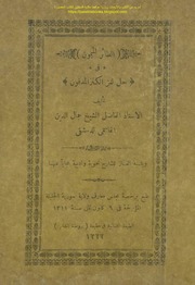 غلاف كتاب الطائر الميمون ١٨٩٩ القاسميpdf للمؤلف مؤلف غير معروف