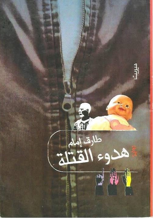 غلاف كتاب هدوء القتلة.طارق امامpdf للمؤلف مؤلف غير معروف