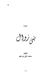 غلاف كتاب سيرة بنى زوال للمؤلف محمد على إبراهيم للمؤلف عبدالرحمن الشندويلي