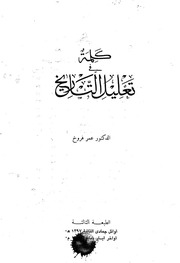 غلاف كتاب كلمة في تعليل التاريخ للمؤلف الدكتور عمر فروخ