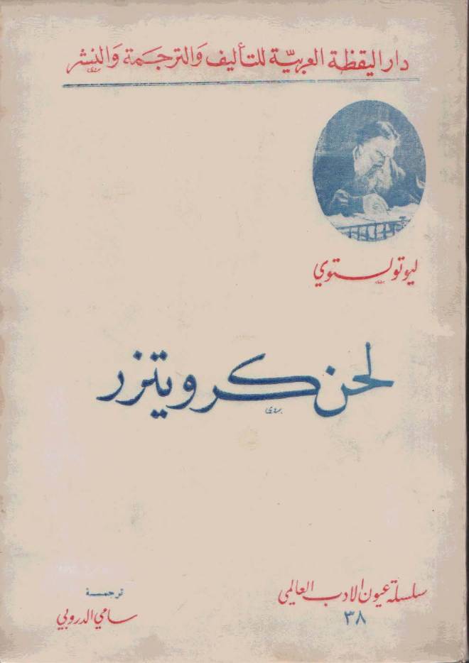 غلاف كتاب سوناتا كرويتزر للمؤلف ليو تولستوي