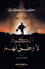 غلاف كتاب الكبار لا وطن لهم - كورماك مكارثي للمؤلف مؤلف غير معروف