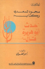 غلاف كتاب محمود المسعدي و كتابه "حدث أبو هريرة قال" للمؤلف احمد الطويلي