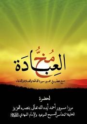 غلاف كتاب (مخ العبادة - حضرة مرزا مسرور أحمد (أيده الله بنصره العزيز للمؤلف مؤلف غير معروف
