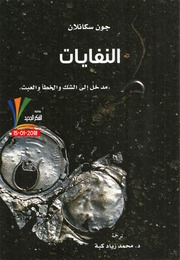 غلاف كتاب النفايات - جون سكانلان للمؤلف مؤلف غير معروف