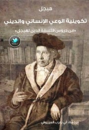 غلاف كتاب تكوينية الوعي الإنساني والديني - جورج هيجل للمؤلف مؤلف غير معروف