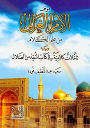 غلاف كتاب موقف الإمام الغزالي من علم الكلام مكتبة سعيد عبداللطيف فودة للمؤلف سعيد فودة