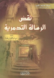 غلاف كتاب نقض الرسالة التدمرية مكتبة سعيد عبداللطيف فودة للمؤلف سعيد فودة