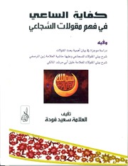 غلاف كتاب كفاية الساعي في فهم مقولات السجاعي مكتبة سعيد عبداللطيف فودة للمؤلف سعيد فودة