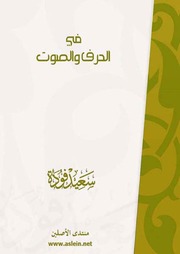 غلاف كتاب في الحرف والصوت مكتبة سعيد عبداللطيف فودة للمؤلف سعيد فودة