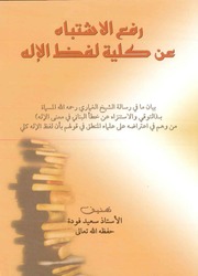 غلاف كتاب رفع الاشتباه عن كلية لفظ الإله مكتبة سعيد عبداللطيف فودة للمؤلف سعيد فودة