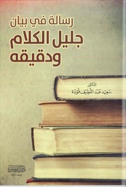 غلاف كتاب رسالة في جليل الكلام ودقيقه مكتبة سعيد عبداللطيف فودة للمؤلف سعيد فودة