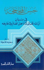 غلاف كتاب حسن المحاججة في بيان أن الله تعالى لا داخل العالم و لا خارجه مكتبة سعيد عبداللطيف فودة للمؤلف سعيد فودة