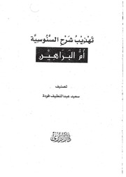 غلاف كتاب تهذيب شرح السنوسية أم البراهين مكتبة سعيد عبداللطيف فودة للمؤلف سعيد فودة