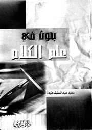 غلاف كتاب بحوث في علم الكلام مكتبة سعيد عبداللطيف فودة للمؤلف سعيد فودة