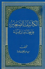 غلاف كتاب الكاشف الصغير عن عقائد ابن تيمية مكتبة سعيد عبداللطيف فودة للمؤلف سعيد فودة