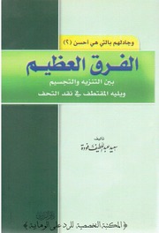 غلاف كتاب الفرق العظيم بين التنزيه والتجسيم ويليه المقتطف في نقد التحف مكتبة سعيد عبداللطيف فودة للمؤلف سعيد فودة