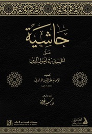 غلاف كتاب الحاشية علي الخمسون في أصول الدين الرازي مكتبة سعيد عبداللطيف فودة للمؤلف سعيد فودة