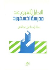 غلاف كتاب مقدمات و قائمة المحتويات لكتب دكتور صلاح إسماعيل للمؤلف Ahmad Yusuf