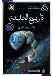 غلاف كتاب تاريخ الخليقة ل خزعل الماجدي Sharif Mahmoud للمؤلف مؤلف غير معروف