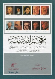 غلاف كتاب معجم الفلاسفة