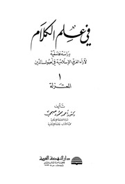 غلاف كتاب الثابت و المتحول لأدونيس للمؤلف Thamer Books