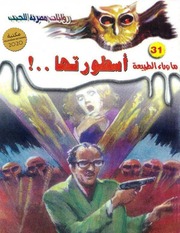 غلاف كتاب أحمد خالد توفيق سلسلة ما وراء الطبيعة للمؤلف يزن