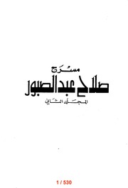 غلاف كتاب صلاح عبد الصبور المسرح ج 2 للمؤلف صلاح عبدالصبور
