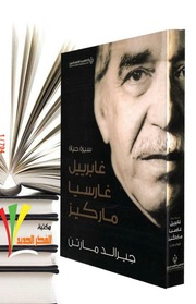 غلاف كتاب سيرة حياة غابرييل غارسيا ماركيز / جيرالد مارتن للمؤلف جيرالد مارتن