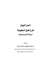غلاف كتاب من كتب الدكتور توفيق إبراهيم ضمرة للمؤلف الدكتور توفيق إبراهيم ضمرة