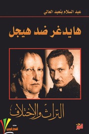 غلاف كتاب عبد السلام بنعبد العالي للمؤلف عبد السلام بنعبد العالي