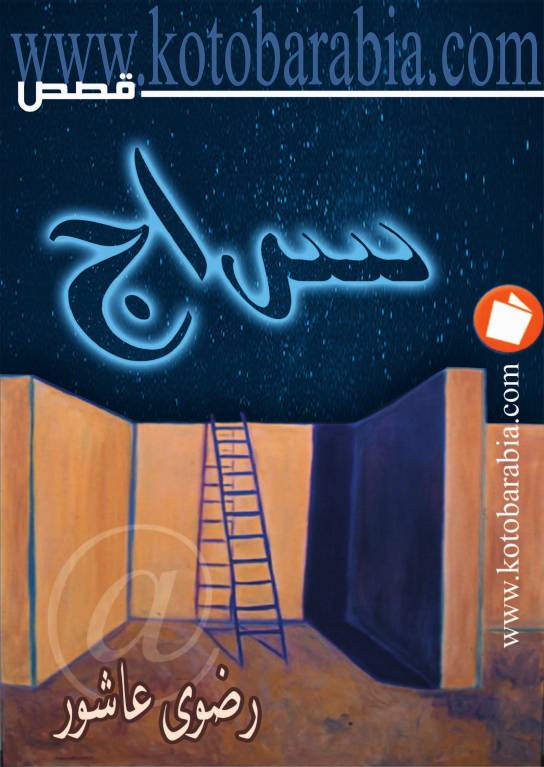غلاف كتاب سراج - رضوى عاشور للمؤلف مؤلف غير معروف