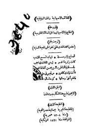 غلاف كتاب اللطائف الاصبهانية والمنن التوفيقية - الجزء الأول للمؤلف James Justinian Morier