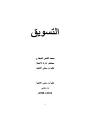 غلاف كتاب التسويق – محمد الناجي الجعفري بشير – الطبعة الثانية للمؤلف محمد الناجي الجعفري بشير