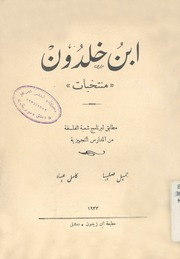 غلاف كتاب ابن خلدون منتخبات للمؤلف عبد الرحمن العتيق