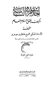 غلاف كتاب أحلام فى السياسة و كيف يتحقق السلام العام للمؤلف عبد الرجمن العتيق