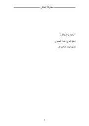 غلاف كتاب محاولة إنعاش - رشا العتيق للمؤلف عبدالرحمن الشندويلي